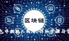 如何在TP钱包中提现人民币