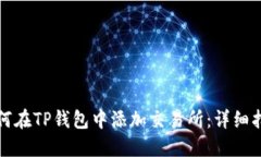 如何在TP钱包中添加交易所