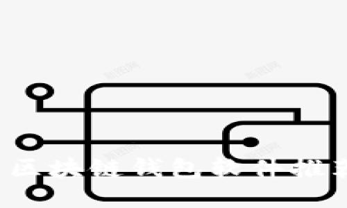 2023年大陆区块链钱包软件推荐及使用指南