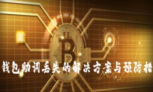 TP钱包助词丢失的解决方案与预防措施