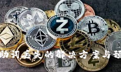 TP钱包助词丢失的解决方案与预防措施
