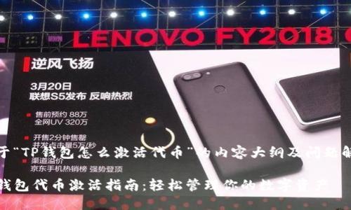 关于“TP钱包怎么激活代币”的内容大纲及问题解答

TP钱包代币激活指南：轻松管理你的数字资产