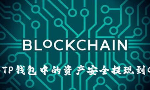 : 如何将TP钱包中的资产安全提现到Gate平台