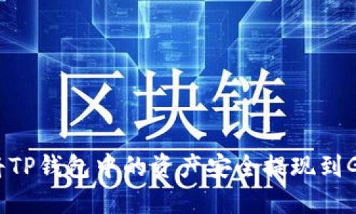 : 如何将TP钱包中的资产安全提现到Gate平台