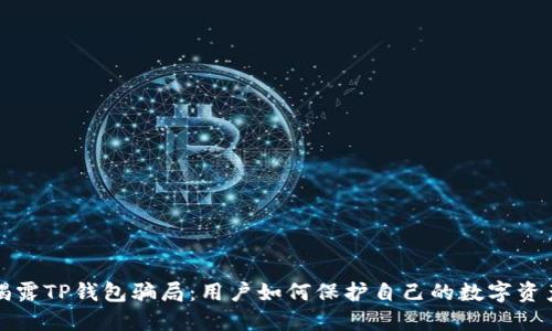 揭露TP钱包骗局：用户如何保护自己的数字资产