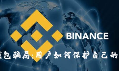 揭露TP钱包骗局：用户如何保护自己的数字资产
