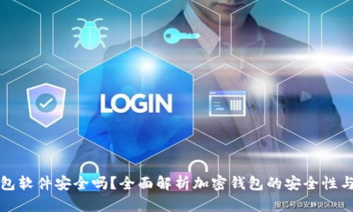 加密币钱包软件安全吗？全面解析加密钱包的安全性与选择指南