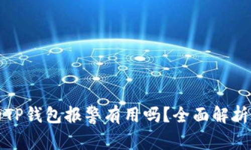 找到骗子的TP钱包报警有用吗?全面解析及应对策略