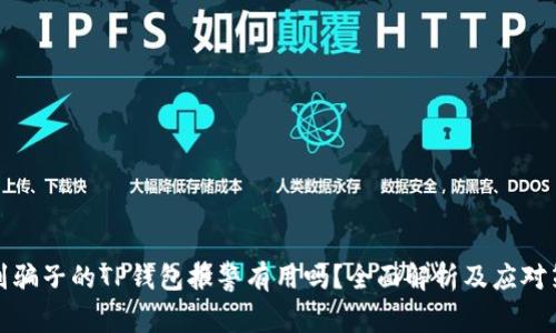 找到骗子的TP钱包报警有用吗？全面解析及应对策略