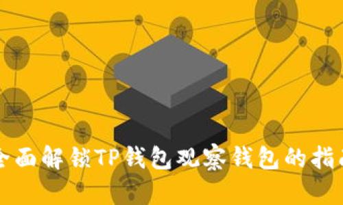 全面解锁TP钱包观察钱包的指南