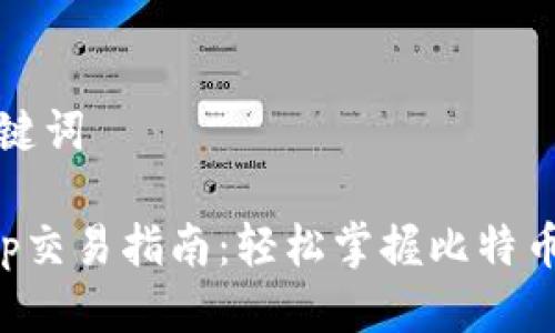 思考与关键词

中本聪App交易指南：轻松掌握比特币交易技巧