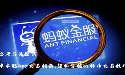 思考与关键词

中本聪App交易指南：轻松掌握比特币交易技巧