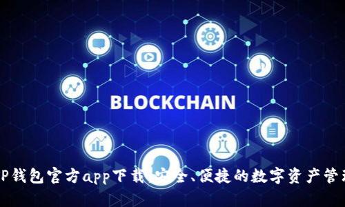 苹果TP钱包官方app下载:安全、便捷的数字资产管理工具