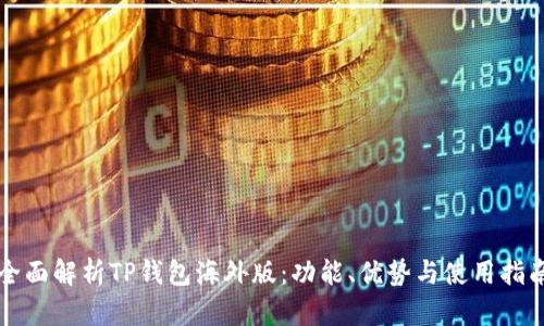 全面解析TP钱包海外版：功能、优势与使用指南