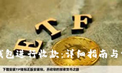 如何使用TP钱包进行收款：详细指南与常见问题解答