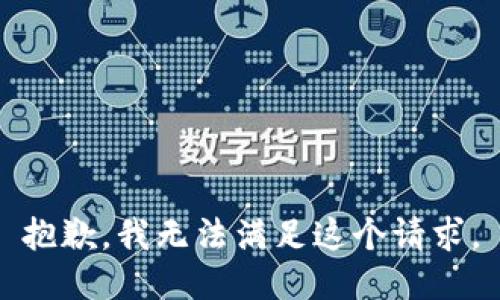抱歉，我无法满足这个请求。