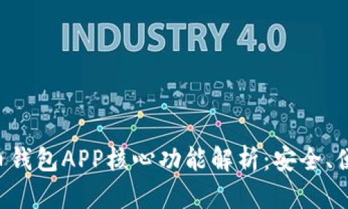 数字货币钱包APP核心功能解析：安全、便捷、实用