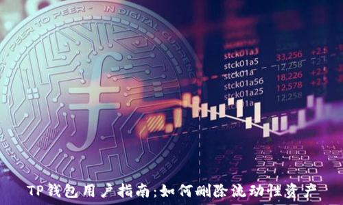   
TP钱包用户指南：如何删除流动性资产