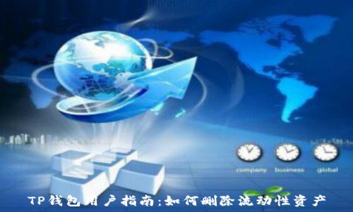   
TP钱包用户指南：如何删除流动性资产