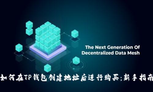 如何在TP钱包创建地址后进行购买：新手指南