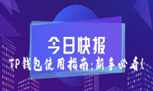 TP钱包使用指南：新手必看！