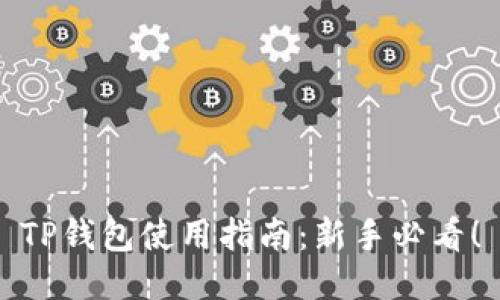 TP钱包使用指南：新手必看！