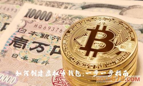 如何创建虚拟币钱包：一步一步指南