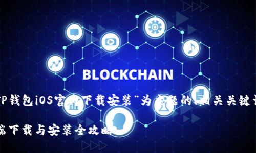 下面是一个以“TP钱包iOS官网下载安装”为主题的、相关关键词以及内容大纲。

TP钱包iOS客户端下载与安装全攻略