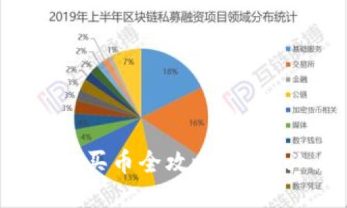 TP钱包买币全攻略：新手必看！