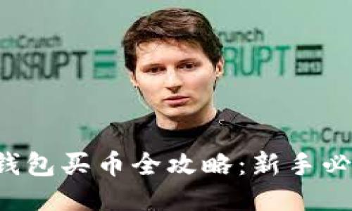 TP钱包买币全攻略:新手必看!