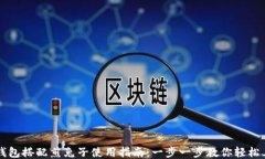 TP钱包搭配煎兔子使用指南