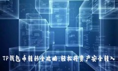TP钱包币转移全攻略：轻松
