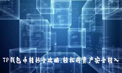 TP钱包币转移全攻略：轻松将资产安全转入