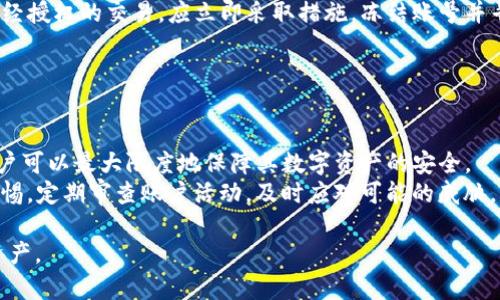 如何让TP钱包变得安全：保护您的数字资产/  
TP钱包, 钱包安全, 数字资产保护, 防盗措施/guanjianci  

## 内容主体大纲

1. 引言  
   - 数字资产安全的重要性  
   - TP钱包简介  
   
2. 了解TP钱包的基本功能  
   - TP钱包的特点  
   - 如何使用TP钱包进行交易  

3. 常见威胁及其影响  
   - 网络钓鱼  
   - 木马病毒  
   - 社会工程学攻击  

4. 安全设置与防护措施  
   - 强密码的重要性  
   - 双重验证设置  
   - 定期更新应用程序  

5. 防范网络攻击  
   - 使用VPN  
   - 不在公共Wi-Fi环境下交易  
   - 确认网站的安全性   

6. 备份与恢复  
   - 备份助记词的正确方式  
   - 如何安全恢复钱包  

7. 定期监控与维护  
   - 定期审查账户活动  
   - 更新设备安全设置  

8. 结论  
   - 总结安全措施  
   - 提醒用户保持警惕  

## 问题与详细介绍

### 问题1：TP钱包是什么？为什么需要使用TP钱包？  
#### TP钱包的特点  
TP钱包是一种数字资产管理工具，主要用于存储、管理和交易加密货币。它支持多种数字资产，用户可以轻松进行转账、收款和交易。TP钱包的优点在于用户友好界面、移动便捷性，以及强大的安全性。  
随着加密货币的普及，越来越多的人开始使用TP钱包进行投资。在这样的背景下，理解和掌握TP钱包的基本功能，对保护个人资产显得尤为重要。  

### 问题2：TP钱包面临哪些安全威胁？  
#### 常见威胁分析  
在使用TP钱包的过程中，用户可能会面临多种安全威胁，包括网络钓鱼、木马病毒和社会工程学攻击等。网络钓鱼攻击通常采用伪装的方式，诱使用户输入敏感的账号信息。木马病毒则可能潜伏在用户设备中，通过盗取用户数据实现非法交易。此外，社会工程学攻击则利用人性的弱点进行欺诈，令用户自愿泄露敏感信息。  
了解这些威胁，有助于用户在使用TP钱包时增强警觉性，采取有效的防范措施。  

### 问题3：如何设置TP钱包的安全防护？  
#### 安全设置与最佳实践  
为确保TP钱包的安全，用户应设置强密码，并定期更新。强密码应包含字母、数字和特殊符号的组合，避免使用常见的密码。此外，开启双重验证功能，可以为TP钱包增加一层安全保障。在每次交易时，系统会要求用户输入额外的验证码。  
用户还应及时更新TP钱包的应用程序，以保证使用最新的安全漏洞修复和功能更新。这些措施可以显著提升钱包的安全性，降低被攻击风险。  

### 问题4：如何防范网络攻击？  
#### 保护措施  
在进行线上交易时，使用VPN可以隐藏用户的真实IP地址，增加交易的安全性。此外，应避免在公共Wi-Fi环境下交易，以降低被黑客窃取信息的风险。在确认网站的安全性时，用户应选择知名度高、评价良好的交易平台，避免使用不明来源的网站进行交易，以防网络攻击。  
使用安全的网络环境进行交易，可以大大降低遭遇攻击的机会。  

### 问题5：如何备份和恢复TP钱包？  
#### 备份与恢复的最佳实践  
TP钱包的助记词是恢复钱包的关键，用户应将其安全地备份，并保存于可靠的地方。建议用户使用纸质格式记录助记词，并存放在防火、防水的地方，以防意外丢失。在需要恢复钱包时，只需输入助记词，即可找回钱包中的数字资产。  
通过合理的备份措施，用户能够保障自身的数字资产不因意外情况而丢失。  

### 问题6：定期监控TP钱包账户的重要性是什么？  
#### 账户监控与维护  
定期审查TP钱包的账户活动，可以帮助用户及时发现异常交易，提高警觉性。建议用户每隔一段时间就查看一下交易记录，如果发现任何未经授权的交易，应立即采取措施，冻结账号并寻求支持。  
此外，更新设备安全设置，确保设备的防病毒软件和防火墙处于开启状态，可以减少设备受到攻击的概率。  

### 问题7：总结与用户警示  
#### 总结及警示  
保护TP钱包的安全是一项持续的工作，用户必须时刻保持警惕。通过设置强密码、开启双重验证、使用安全的网络环境、定期备份助记词，用户可以最大限度地保障其数字资产的安全。  
在数字货币日益普及的今天，理解并实施安全措施是每位用户的责任，只有通过不断学习与实践，才能有效保护自己的财产和隐私。保持警惕，定期审查账户活动，及时应对可能的威胁，是确保TP钱包安全的关键所在。  

以上是关于如何让TP钱包变得安全的详细介绍，结合了常见问题与实际操作，使用户在使用TP钱包的过程中能够更好地保护自己的数字资产。