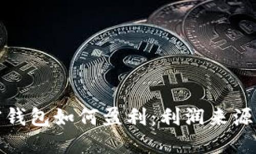 TP加密钱包如何盈利：利润来源与策略