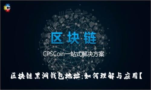 区块链黑洞钱包地址：如何理解与应用？
