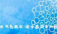TP离线冷钱包教程：安全存