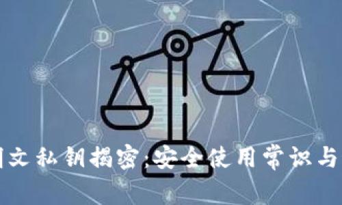 TP钱包明文私钥揭密：安全使用常识与最佳实践