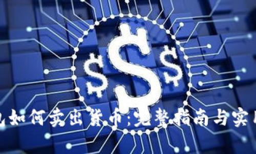 tp钱包如何卖出货币：完整指南与实用技巧