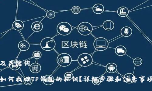 及关键词

如何找回TP钱包的私钥？详细步骤和注意事项