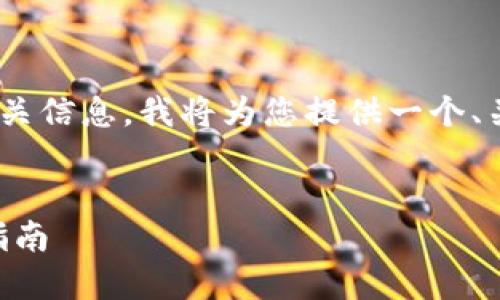 为了方便您理解和使用新版 TP 钱包的相关信息，我将为您提供一个、关键词、内容大纲以及相关问题的详细解答。

:
新版 TP 钱包下载攻略：功能介绍与使用指南