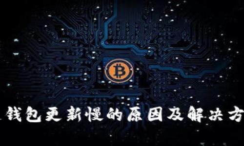区块链钱包更新慢的原因及解决方案解析