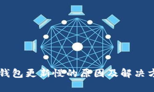 区块链钱包更新慢的原因及解决方案解析