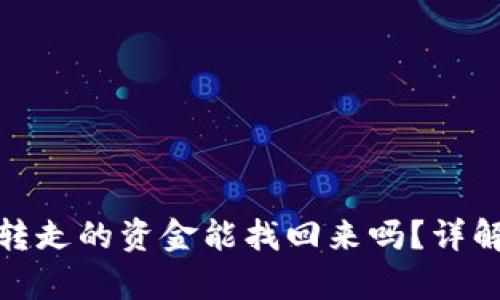 tp钱包被转走的资金能找回来吗？详解解决方案