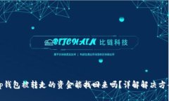 tp钱包被转走的资金能找回