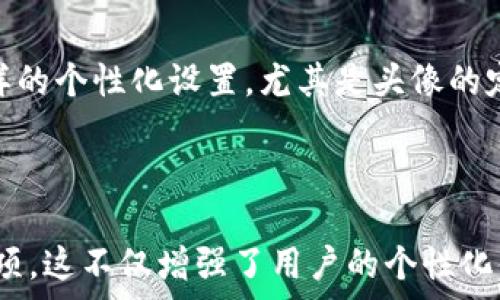   
baioti如何在TP钱包中设置ASS币头像？/baioti  

关键词  
TP钱包, ASS币, 钱包头像, 数字资产管理/guanjianci  

内容主体大纲  
1. 引言  
2. 什么是TP钱包？  
3. ASS币简介  
4. 如何下载和安装TP钱包  
5. 设置TP钱包的基本配置  
6. 如何在TP钱包中添加ASS币  
7. 设置ASS币头像的步骤  
8. 头像的常见问题解答  
  - 8.1 为什么需要设置ASS币头像？  
  - 8.2 如何选择合适的ASS币头像？  
  - 8.3 如何上传自定义头像？  
  - 8.4 设置头像后能否更换？  
  - 8.5 ASS币头像格式要求有哪些？  
  - 8.6 设置头像对账户安全性是否有影响？  
  - 8.7 ASS币头像对社区的影响与反馈  
9. 总结与展望  

---

### 1. 引言
在数字货币日益盛行的今天，各种数字钱包层出不穷，而作为一款备受欢迎的数字资产管理工具，TP钱包凭借其优越的功能和用户友好的界面赢得了大量用户的青睐。我们将在本文中重点介绍怎样在TP钱包中设置ASS币头像，以提升用户的个性化体验和资产管理效率。

### 2. 什么是TP钱包？
TP钱包是一款支持多种数字货币的手机钱包应用，用户可以在其中存储、转账、兑换、查看各种数字资产数据。TP钱包的安全性、便捷性以及丰富的功能特点使得它成为了广大加密货币爱好者的首选工具。

### 3. ASS币简介
ASS币是一种基于区块链技术的数字资产，旨在通过去中心化的方式实现交易的安全与隐私保护。与许多其他数字货币一样，ASS币也具备快速转账、低费用等优势，受到用户的关注与使用。

### 4. 如何下载和安装TP钱包
下载TP钱包的方法很简单，可以在各大应用商店中直接搜索“TP钱包”，选择官方版本进行下载。安装步骤如下：  
1. 打开应用商店，搜索“TP钱包”。  
2. 点击下载，等待安装完成。  
3. 安装完成后，打开应用，并进行注册或登录。

### 5. 设置TP钱包的基本配置
在成功安装TP钱包后，用户需要进行一些基本配置，确保钱包的正常使用，包括设置交易密码、备份助记词等。这些配置可以保证用户的资产安全，避免因遗忘密码或丢失设备造成损失。

### 6. 如何在TP钱包中添加ASS币
在TP钱包中，用户可以非常方便地添加ASS币。具体步骤如下：  
1. 启动TP钱包，点击“添加币种”。  
2. 在币种列表中选择ASS币。若未找到，输入ASS币的合约地址进行搜索。  
3. 点击确认添加，ASS币便会出现在钱包界面中。

### 7. 设置ASS币头像的步骤
为了让用户在管理资产时更加直观，TP钱包允许用户为每种币设置个性化头像。设置ASS币头像的步骤如下：  
1. 打开TP钱包，进入ASS币界面。  
2. 点击“设置”或“头像”，选择“上传头像”。  
3. 从手机相册中选择一张符合要求的头像，或直接使用系统提供的头像。  
4. 点击保存，头像便会更新为新选择的图像。

### 8. 头像的常见问题解答

#### 8.1 为什么需要设置ASS币头像？
设置ASS币头像不仅能提升用户对钱包界面的个性化体验，还能够帮助用户更快地识别自己的资产。尤其是当用户管理多种数字货币时，清晰的视觉信息可以有效减少混淆，提高管理效率。

#### 8.2 如何选择合适的ASS币头像？
选择头像时，用户应考虑以下几个因素：  
1. 清晰度：头像需要足够清晰，以便在小图标模式下依然可辨认。  
2. 主题：头像应与ASS币的主题相符合，体现其特性。  
3. 个人风格：可以选择反映个人品味的图像，使得钱包使用更具个性化。

#### 8.3 如何上传自定义头像？
上传自定义头像的步骤如下：  
1. 打开TP钱包，进入ASS币设置界面。   
2. 点击“UPLOAD”或“上传”按钮，选择照片所在的位置。  
3. 确认图像格式是否符合要求，并选择适合的图片。  
4. 发送到TP钱包，保存设置后，头像即可更改。

#### 8.4 设置头像后能否更换？
是的，用户随时可以更换ASS币头像。只需重复上述步骤上传新的头像，即可快速更新。此外，TP钱包界面统一了头像设置，确保每次更换都简便快捷。

#### 8.5 ASS币头像格式要求有哪些？
通常，TP钱包对ASS币头像的格式和大小有以下要求：  
1. 格式要求：JPEG、PNG等常见图像格式。  
2. 大小限制：头像文件一般不应超过2MB，以确保加载速度及显示效果。  
3. 图片比例：建议使用1:1的正方形图片，确保在各类显示场景下均能合理显示。

#### 8.6 设置头像对账户安全性是否有影响？
大多数情况下，设置头像对账户的安全性没有直接影响。它主要是为了用户体验，而并非涉及到账户的安全设置。但用户应关注上传内容，以避免泄露个人隐私信息。

#### 8.7 ASS币头像对社区的影响与反馈
在社区层面，ASS币头像的多样化设定鼓励了用户之间的互动。个性化头像使得用户能够在交易或交流时，直观看出对方的资产状态，提高了社交互动的趣味性和参与度。

### 9. 总结与展望
在数字货币持续发展的背景下，用户对钱包应用的需求也愈加多元化。TP钱包作为一款功能全面的数字资产管理工具，结合了多样的个性化设置，尤其是头像的定制化，提升了用户的体验及管理效率。未来，TP钱包将持续关注用户需求，进一步功能，助力用户安全便捷地管理自己的数字资产。

---

通过以上大纲以及问题分析，我们希望能够帮助用户更好地理解如何在TP钱包中设置ASS币头像，以及相关的背景知识和注意事项。这不仅增强了用户的个性化体验，也提高了对数字资产的管理效率。