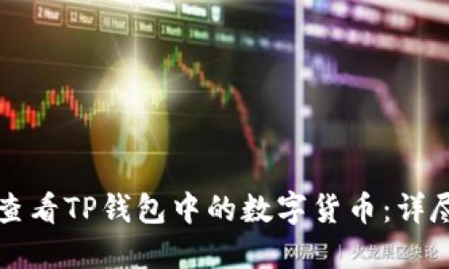 如何查看TP钱包中的数字货币：详尽指南