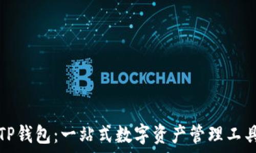   
TP钱包：一站式数字资产管理工具