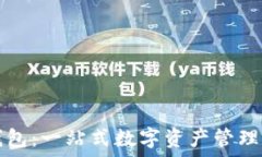   TP钱包：一站式数字资产