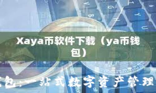 TP钱包:一站式数字资产管理工具